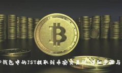 如何将TP钱包中的JST提取到
