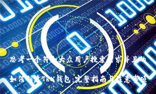 思考一个符合大众用户搜索需求并且的

如何创建TRX钱包：完整指南与注意事项
