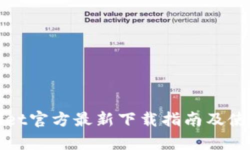 tpWallet官方最新下载指南及使用技巧