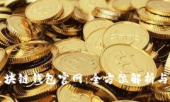 比特币区块链钱包官网：