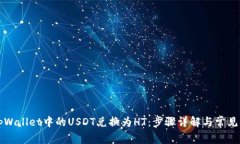 如何将tpWallet中的USDT兑换