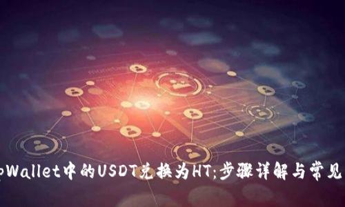 如何将tpWallet中的USDT兑换为HT：步骤详解与常见问题解析