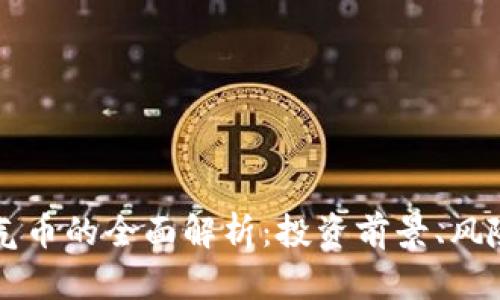 tpWallet空气币的全面解析：投资前景、风险与安全指南