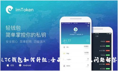 LTC钱包如何升级：全面指南与常见问题解答