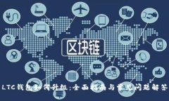 LTC钱包如何升级：全面指