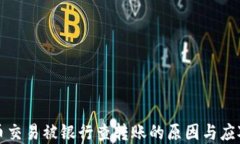 虚拟币交易被银行查转账