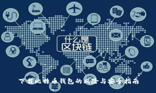 下载比特币钱包的风险与安全指南