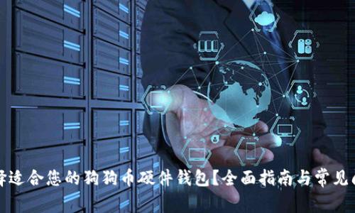如何选择适合您的狗狗币硬件钱包？全面指南与常见问题解答