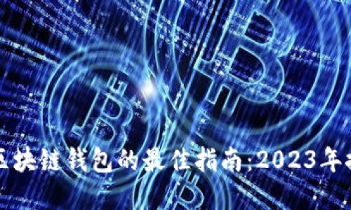 新手选择区块链钱包的最佳指南：2023年推荐与评测