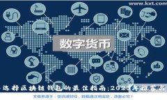 新手选择区块链钱包的最