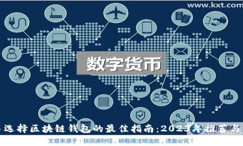 新手选择区块链钱包的最佳指南：2023年推荐与评测