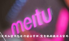 如何使用加密钱包进行安