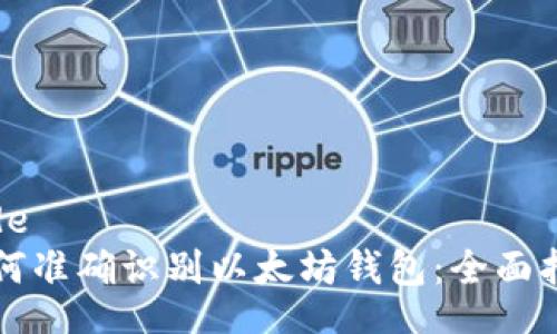 code
如何准确识别以太坊钱包：全面指南