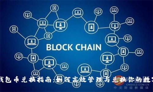 虚拟钱包币兑换指南：如何高效管理与兑换你的数字资产