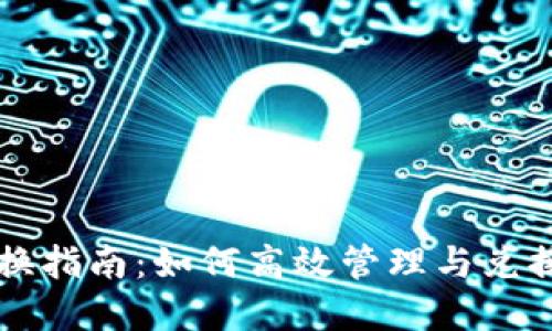 虚拟钱包币兑换指南：如何高效管理与兑换你的数字资产