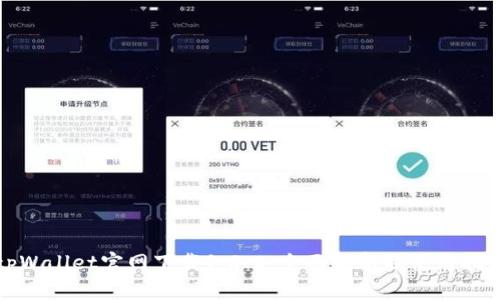 tpWallet官网下载1.3.2：全面解析及使用指南