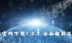 tpWallet官网下载1.3.2：全面