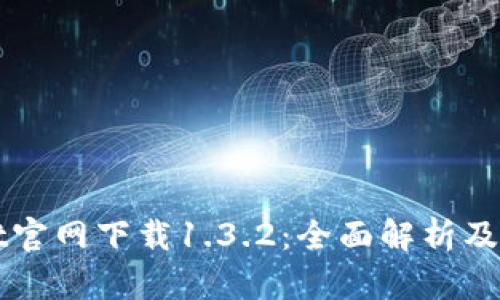 tpWallet官网下载1.3.2：全面解析及使用指南