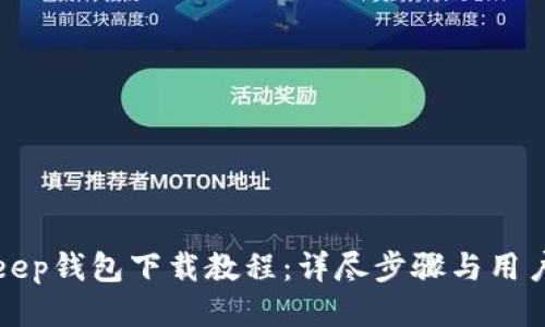 Bitkeep钱包下载教程：详尽步骤与用户指南
