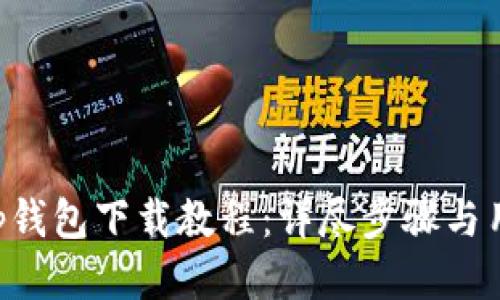 Bitkeep钱包下载教程：详尽步骤与用户指南