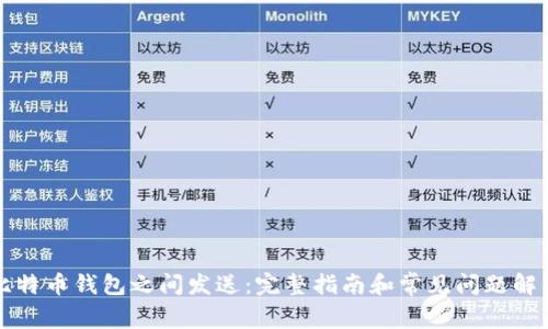 比特币钱包之间发送：完整指南和常见问题解答