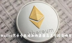 tpWallet代币个数增加的原因