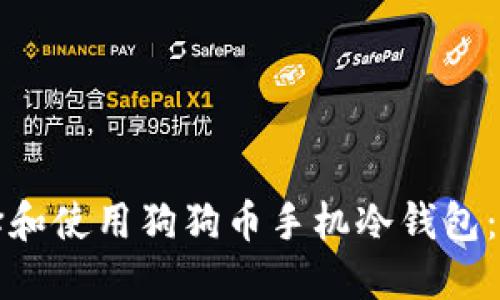 如何选择和使用狗狗币手机冷钱包：全面指南