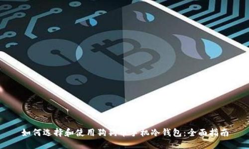 如何选择和使用狗狗币手机冷钱包：全面指南