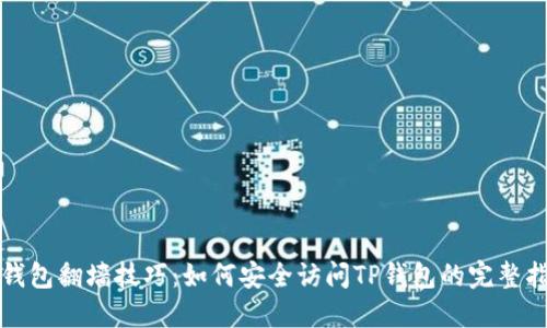 TP钱包翻墙技巧：如何安全访问TP钱包的完整指南