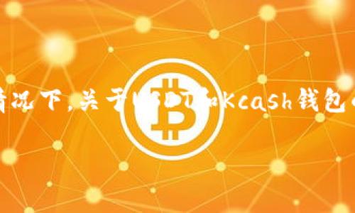 请注意，以下内容是根据提供的主题撰写的示例。实际情况下，关于USDT和Kcash钱包的具体功能及安全性，请参考相关官方资料和科普文章。

USDT可以存入Kcash钱包吗？全面解析与使用指南