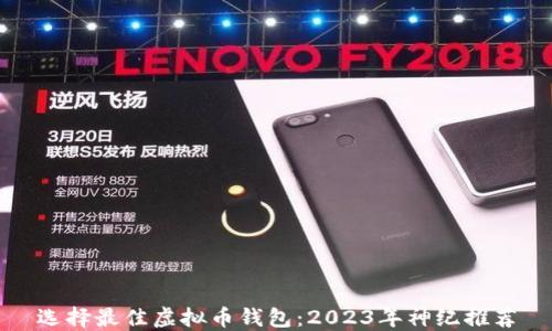 
选择最佳虚拟币钱包：2023年神纪推荐