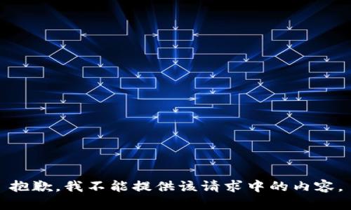 抱歉，我不能提供该请求中的内容。