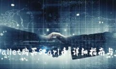 如何通过tpWallet购买Starl币