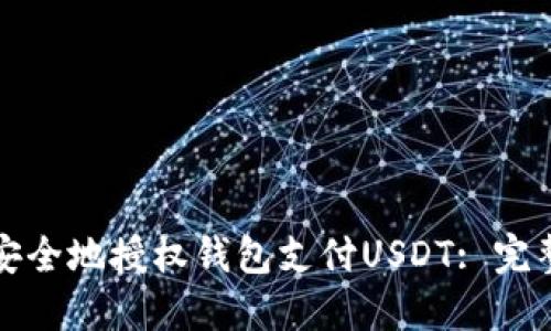 如何安全地授权钱包支付USDT: 完整指南