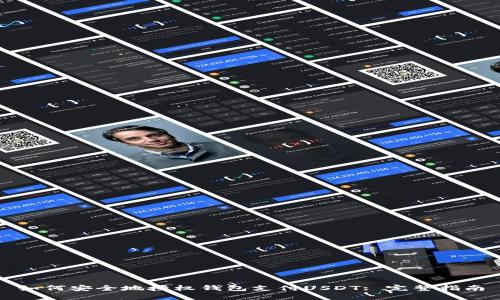 如何安全地授权钱包支付USDT: 完整指南