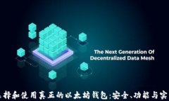 如何选择和使用真正的以