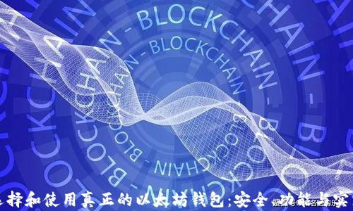 如何选择和使用真正的以太坊钱包:安全、功能与实践指南