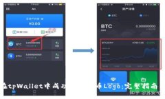 如何在tpWallet中成功添加代