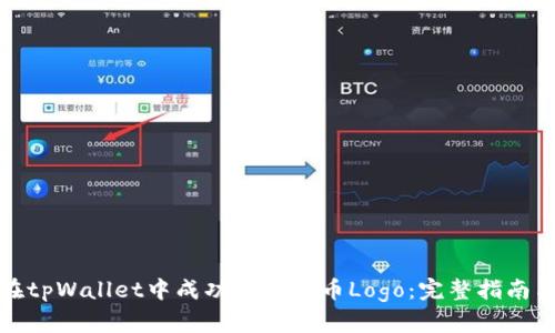 如何在tpWallet中成功添加代币Logo：完整指南与技巧