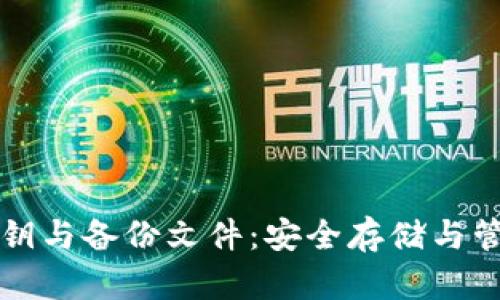 比特币钱包密钥与备份文件：安全存储与管理的全面指南