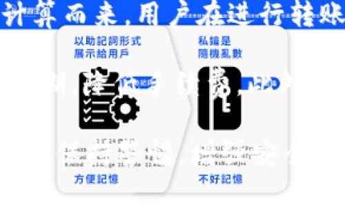 biao ti/biao ti易欧Web3钱包评测：安全性、功能与用户体验全解析/biao ti

Web3钱包, 易欧钱包, 加密货币, 数字资产/guanjianci

随着区块链技术的快速发展，Web3钱包作为数字资产管理的核心工具，越来越受到大众的关注。其中，易欧Web3钱包凭借其独特的功能和用户友好的界面迅速崭露头角。在这一篇文章中，我们将对易欧Web3钱包进行全面的评测，包括它的安全性、功能、用户体验等方面，并解答大家在使用过程中可能遇到的相关问题。

一、易欧Web3钱包的安全性
安全性是选择任何一种数字钱包的首要考虑因素。易欧Web3钱包采取了多重安全措施来保护用户的资产。首先，易欧钱包支持用户生成独特的助记词，以此作为私钥的备份。在创建钱包时，用户需备份好助记词，以确保在设备丢失或被盗时，能顺利恢复钱包。

其次，易欧钱包采用了三级加密技术，保护用户的私人信息和资产不被外部攻击。同时，所有的交易数据都在区块链上公开透明，用户可以实时观察自己的资产变化，确保所有操作的合法性和安全性。

此外，易欧Web3钱包还支持硬件钱包连接，用户可以将较大金额的数字资产保存在硬件钱包中，降低在线钱包被攻击的风险。通过结合软件与硬件的双重保障，易欧钱包为用户提供了一种相对安全的资产管理方式。

二、易欧Web3钱包的核心功能
易欧Web3钱包不仅在安全性上表现出色，其核心功能也相当丰富。首先，易欧钱包支持多种主流数字货币的管理，包括比特币（BTC）、以太坊（ETH）、瑞波币（XRP）等多种加密货币，满足用户的多样化需求。而且，钱包内嵌的兑换功能使得用户能够方便地在不同货币之间进行转账和兑换，大大提升了使用的便捷性。

此外，易欧钱包还具有去中心化应用（DApp）浏览器，用户可以直接在钱包中访问各种去中心化应用，如去中心化交易所、NFT市场等。这为用户提供了一站式的数字资产管理解决方案，用户不需要额外下载其他应用就能够便捷地进行交易和投资。

值得一提的是，易欧钱包还致力于为用户提供实时的市场行情和数据分析，用户可以通过钱包内置的行情查看不同数字货币的实时价格变动，帮助用户进行更为准确的投资决策。这些功能无疑为用户提供了更好的使用体验，让数字资产管理变得更加简单和高效。

三、用户体验评测
用户体验是评判一款数字钱包是否优秀的重要因素。易欧Web3钱包在界面设计上相当人性化，用户友好的布局让新手用户无需额外学习教程就能快速上手。钱包的首页即显示主要资产和最近交易记录，用户能够实时掌握自己的资产状况。

在操作流畅性方面，易欧钱包做得也相当出色。其交易速度相对较快，用户在进行资产转账时可以即时收到确认，大大提升了用户的满意度。此外，易欧钱包还支持各类设备的同步使用，用户可以在手机、平板和电脑之间轻松切换，随时随地进行数字资产管理。

更为重要的是，易欧Web3钱包还提供24小时在线客服，用户在使用过程中如遇到问题可以随时咨询。客服团队响应迅速，能够及时解答用户的疑问，提升了用户的整体体验。整体来看，易欧钱包在用户体验设计上非常用心，能够有效满足用户的需求。

四、易欧Web3钱包的常见问题
尽管易欧Web3钱包的功能非常丰富，但用户在使用过程中难免会遇到一些问题。下面我们将解答一些常见问题，帮助用户更好地了解和使用易欧钱包。

问题1：如何备份和恢复易欧Web3钱包？
备份和恢复是使用任何数字钱包都必须掌握的基本操作。对于易欧Web3钱包，用户在创建钱包时会生成一组助记词，这是钱包的唯一私钥，用户需要将其妥善保管。若在设备丢失或钱包被盗的情况下，用户可以通过助记词恢复钱包。方法如下：

首先，点击钱包主界面上的“恢复钱包”选项，接下来系统会提示用户输入已备份的助记词。输入时要确保助记词的顺序和拼写准确，错一个字都会导致恢复失败。完成输入后，点击确认，系统将会自动识别并恢复相关资产。

在备份助记词的过程中，建议用户尽量使用纸质形式或硬盘存储，避免存放于在线文件或云存储服务中，以防遭到黑客攻击而泄露。适当加强安全措施，将助记词放在一个安全的地方，确保在任何情况下都可以顺畅恢复钱包。

问题2：易欧Web3钱包支持哪些数字货币？
易欧Web3钱包的优势之一在于它支持多种数字货币。在这一方面，易欧钱包涵盖了市场上大部分主流加密货币。具体包括比特币（BTC）、以太坊（ETH）、链上代币（如USDT）等多种类型的数字资产。

此外，易欧钱包还在不断扩展支持的币种，通过与加密货币项目方的合作，未来将会推出更多的货币支持功能。用户在使用过程中可以直接在钱包中进行币种的购买、交易和兑换，这种多币种支持的特性，无疑加大了易欧钱包的使用价值。

需要注意的是，虽然易欧钱包支持的币种众多，但部分新兴或非主流的币种可能需要在更新版本中才能使用。因此，用户在选择投资时，最好提前查询钱包内币种支持情况，确保交易的流畅。

问题3：易欧Web3钱包是否安全？是否有风险？
安全性是区块链用户最关心的内容之一。易欧Web3钱包致力于保护用户的资产安全，采用多项安全措施，例如三级加密、助记词备份、硬件钱包支持等，极大降低了安全风险。然而，用户仍需增强自我保护意识。

首先，用户应妥善保管助记词等私密信息，切勿随意分享或存放在不安全的网络环境中。其次，建议用户开启钱包的多重认证功能，以增加登录的安全性。通过这些措施，可以将风险降至最低。

同时，需要警惕网络钓鱼和假冒钱包，用户在使用易欧钱包时应定期通过官网或官方渠道下载 wallet 的最新版本，确保不使用未经验证的客户端，继续保障资产的安全。

问题4：如何选择适合自己的Web3钱包？
选择适合自己的Web3钱包，首先要根据自己的需求来进行评估。易欧Web3钱包以其便捷性和功能丰富著称，但用户在选择前可考虑以下几个方面：

1. **安全性**：安全是首要考虑因素，优先选择采用多重身份验证、强加密等安全机制的钱包。

2. **支持的数字资产**：如果您有多种数字资产，建议选择一个支持多币种交易的钱包，提升使用效率。易欧钱包正好符合这一需求。

3. **用户体验**：选择操作界面友好、交易流程简单的钱包，避免繁琐的操作流程带来的困扰。

4. **社区支持与技术更新**：查看该钱包的社区支持和技术团队的更新速度，确保后续能够得到及时的技术支持。

问题5：如何解决在易欧钱包中的交易问题？
用户在易欧Web3钱包中进行交易时，可能面临一些问题，如交易延迟或失败。解决这些问题一般步骤如下：

1. **检查网络连接**：确保您的设备网络连接良好，稳定的网络环境是顺畅交易的基础。交易失败或延迟通常与网络不稳定有关。

2. **确认交易信息**：在确认交易前，仔细核对收款地址、金额等信息，确保输入无误，如因错误信息导致的交易错误一般无法找回。

3. **联系客服支持**：如上述策略均未能解决问题，建议在易欧钱包中联系客服，通过客服团队专业的解答，帮助用户解决技术问题。

问题6：易欧钱包的手续费如何？
易欧Web3钱包的交易手续费问题也是用户所关心的。总体而言，易欧钱包的手续费结构较为透明，是根据不同数字资产的交易量和网络使用情况计算而来。用户在进行转账或交易时，平台会自动计算需求的手续费，用户可以根据需求选择适合自己的手续费模式。

同时，在不同时间段的交易可能会产生不同的费用，用户在高峰期时进行交易，手续费可能相对比平常高。建议用户在选择进行交易时，尽量避开高峰期，降低手续费。此外，用户还可以根据市场行情的变化灵活选择比较合适的交易时机，从而更好地控制成本。

综上所述，易欧Web3钱包凭借其强大的安全性、丰富的功能和良好的用户体验，成为了数字资产管理的一个理想选择。然而，在这使用过程中用户也需保持警惕，增强安全意识，以确保数字资产的安全。在更深入了解易欧Web3钱包后，用户可根据自身需求选择合适的数字钱包。