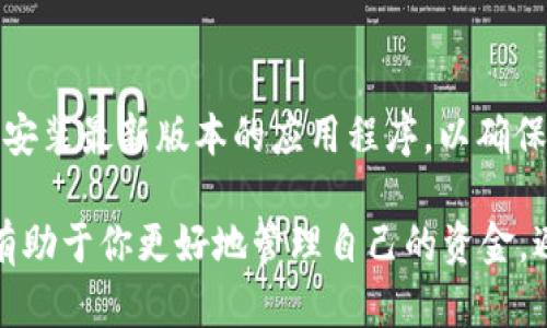 slan币安转账到tpWallet未到账的解决方案/slan
币安, tpWallet, 转账未到账, 加密货币/guanjianci

在数字货币交易日益盛行的今天，越来越多的用户开始使用各种数字货币钱包进行交易和存储。其中，币安作为全球最大的加密货币交易所之一，因其用户友好的界面和丰富的交易选项受到了广泛欢迎。而tpWallet作为一种多链钱包，支持多种数字货币的存储和交易，也吸引了众多用户的目光。

然而，在币安上转账到tpWallet的过程中，有些用户可能会面临转账未到账的困扰。遇到这种情况，用户首先需要保持冷静，找到问题的根源，然后根据情况采取相应的解决方案。本文将详细探讨币安转账到tpWallet未到账的原因，并提供相应的解决方案和预防措施。

币安转账到tpWallet未到账的常见原因
当你在币安上成功发起转账到tpWallet，但长时间未到账时，可能有多种原因导致这一问题。通常情况下，可以归结为以下几点：

1. 交易确认延迟：
所有的加密货币交易都需要在区块链上得到确认。通常情况下，转账会在几分钟内到账，然而，有时因为网络拥堵或某种技术原因，交易确认会出现延迟。尤其是在某些特定的高峰时段，交易确认的时间可能会延长，可以通过区块链浏览器查询交割状态。

2. 地址错误：
转账过程中最常见的错误之一就是复制的钱包地址不正确。即使是一个字符的错误，都可能导致资金转入错误的地址。如果你在转账时出错，可以尝试联系tpWallet的客服，但追回资金的概率非常低。

3. 没有足够的手续费：
在一些网络拥堵的情况下，如果你设置的交易手续费过低，可能会导致交易长时间未被打包。币安允许用户自定义手续费，建议在高峰期适当提高手续费。

4. tpWallet的维护或故障：
有时，tpWallet可能在进行系统维护或遇到服务故障。在这种情况下，即使币安已经完成转账，tpWallet也可能暂时无法显示到账状态。建议查看tpWallet的官方网站或者社交媒体渠道，了解是否有相关的公告。

如何检查转账状态？
了解转账状态是处理未到账问题的第一步。你可以通过以下几种方式快速检查转账状态：

1. 使用区块链浏览器：
每一笔加密货币交易都会在区块链上留下记录。你可以复制在币安生成的交易哈希，并粘贴到相应的区块链浏览器上进行查询。确保选择正确的链，以便获取准确的信息。

2. 登录币安查看交易状态：
登录你的币安账户，进入“资金管理”选项，查看最近的交易记录。如果交易状态显示为“已完成”，但你仍未在tpWallet找到资金，问题可能在tpWallet一侧。

3. 联系tpWallet客服：
如果经过上述步骤仍未解决问题，可通过tpWallet的客服渠道进行咨询。准备好你的交易哈希和相关信息，以便客服能够更快地帮助你解决问题。

如何解决转账未到账的问题？
当你确定转账未到账后，可以采取以下几种方法来解决：

1. 确认地址正确性：
首先，确认你在币安上填写的tpWallet地址是否正确。仔细核对地址的每一个字符，确保没有任何额外的空格或字符。如果发现错误，首先要了解资金能否追回，通常按错误地址转账的资金难以追回。

2. 耐心等待：
如果交易显示已完成，但tpWallet未显示相应余额，建议耐心等待一段时间。由于网络延迟或tpWallet的服务问题，到账时间可能会有所延长。可以定期查看相关信息。

3. 检查网络状态：
在某些情况下，网络状况可能会影响交易的处理。确保你的网络连接良好，并尝试在不同的设备或浏览器上查看tpWallet的状态。

4. 联系客服：
如前所述，若问题无法自行解决，最有效的办法就是联系相关的客服支持，及时提供所需的信息以便尽快解决问题。

如何预防转账未到账的问题？
预防总是更好于事后补救，以下是一些建议，供用户在进行转账前参考：

1. 仔细核对地址：
每次转账前，确保再次检查收款地址的准确性。使用二维码扫描或者将地址直接复制粘贴到转账页面中，能有效减少手动输入可能带来的错误。

2. 选择合适的手续费：
适当地提高转账手续费，以加快交易确认的速度。研究市场情况，在高峰期适时调整手续费，能有效降低转账未到账的风险。

3. 关注平台公告：
定期查看币安和tpWallet的公告，以获取最新的服务状态和事件通知。这能帮助你在转账前了解平台状况，避免在维护期间进行转账。

4. 分批转账：
如果需要转账较大数量的资金，可以考虑分批进行转账。通过小额多次转账，可以有效减少风险，并在资金未到账时及时采取应对措施。

相关问题与解答
1. 如果转账状态显示成功，但我仍然未收到资金，应该怎么办？
首先，请确认转账的区块链状态，确保交易确实已成功被确认。然后，核实你的tpWallet地址是否正确。如果交易状态正常，但仍未到账，可尝试重启tpWallet应用或清除缓存。如果问题依然存在，可以直接联系tpWallet客服，询问是否存在网络故障或系统维护等情况。

2. 转账时能否修改手续费？
一般来说，转账后是无法更改手续费的。手续费是交易时固定的，因此在碰到网络拥堵时，有经验的用户会提前提高手续费，以确保交易尽快得到确认。在进行转账前，可以使用币安的交易工具预估手续费，选择适合的金额。

3. 如何避免因地址错误导致资金丢失？
为了避免地址错误，建议在转账时使用二维码扫描功能，以确保地址的准确性。此外，可以选择将地址复制粘贴，而不是手动输入，尽量减少出错的几率。还是那句话，转账前务必认真核对地址，不可大意！

4. tpWallet的系统维护会多久？
tpWallet系统维护的时间并不固定，具体取决于维护内容和复杂性。一般来说，用户可以在tpWallet的官方网站上查看到相关公告，了解维护的时间安排。在系统维护期间，用户最好避免进行关键操作。

5. 如何判断网络是否拥堵？
网络拥堵通常可以通过区块链浏览器显示的未确认交易数量或手续费情况来判断。如果同一时间大量用户发起转账，网络拥堵的可能性就会增加。在这种情况下，建议适当提高手续费以确保交易尽快得到处理。

6. 为什么我的tpWallet应用无法正常使用？
tpWallet应用无法正常使用的原因可能有很多，比如应用更新、网络不稳定、或维护升级等。通常可以尝试重启应用，检查网络连接，安装最新版本的应用程序，以确保正常使用。如果问题继续存在，可以考虑联系tpWallet客服以获取进一步的帮助。 

在数字货币交易过程中，遇到未到账的问题是许多用户共同的经历。了解常见原因、检查转账状态、采取解决措施以及如何预防，将有助于你更好地管理自己的资金，避免不必要的损失。希望本文对你有所帮助，祝你在加密货币的旅程中一切顺利！
