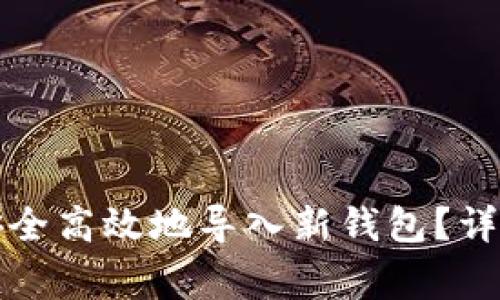 如何将数字资产安全高效地导入新钱包？详解步骤与注意事项