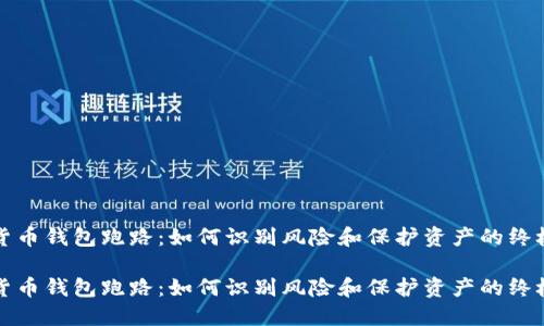数字货币钱包跑路：如何识别风险和保护资产的终极指南

数字货币钱包跑路：如何识别风险和保护资产的终极指南