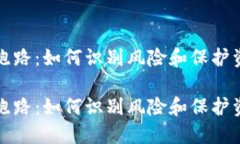 数字货币钱包跑路：如何