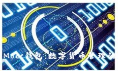 全面解析Mocc钱包：数字货