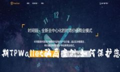 深入解析近期TPWallet骗局案