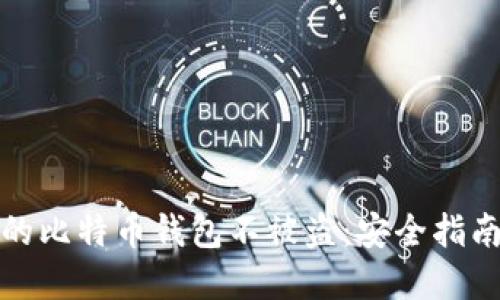 如何保护您的比特币钱包不被盗：安全指南与实用建议